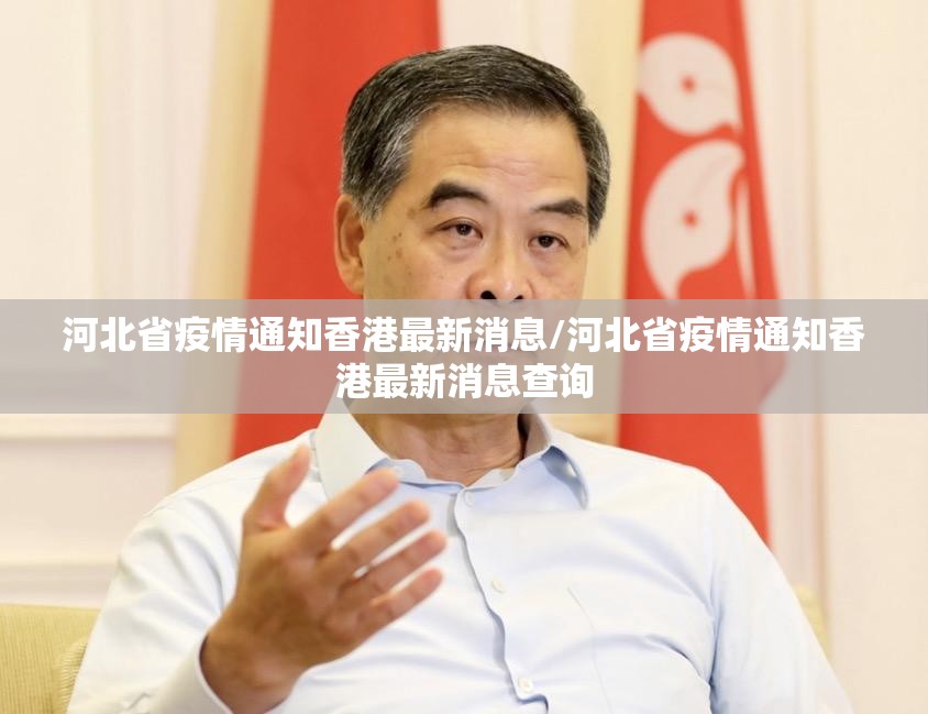 河北省疫情通知香港最新消息/河北省疫情通知香港最新消息查询