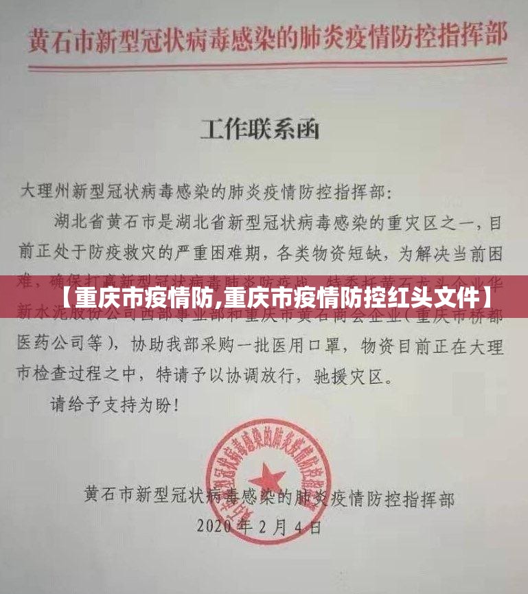 【重庆市疫情防,重庆市疫情防控红头文件】