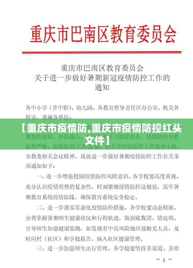 【重庆市疫情防,重庆市疫情防控红头文件】
