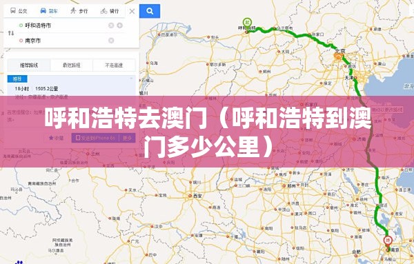 呼和浩特去澳门（呼和浩特到澳门多少公里）