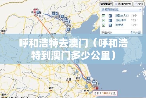呼和浩特去澳门（呼和浩特到澳门多少公里）