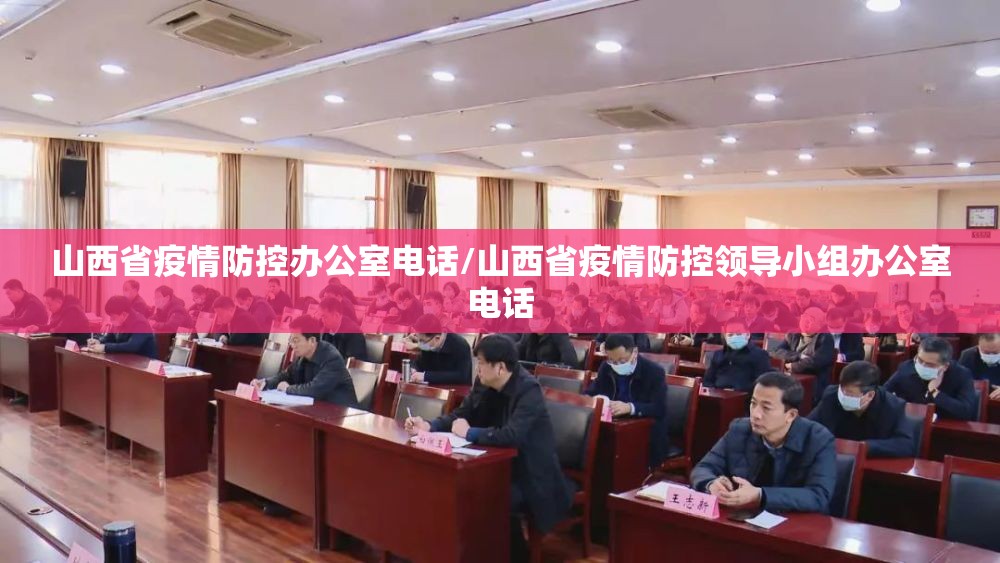 山西省疫情防控办公室电话/山西省疫情防控领导小组办公室电话