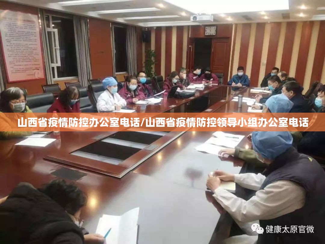 山西省疫情防控办公室电话/山西省疫情防控领导小组办公室电话