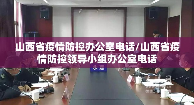山西省疫情防控办公室电话/山西省疫情防控领导小组办公室电话