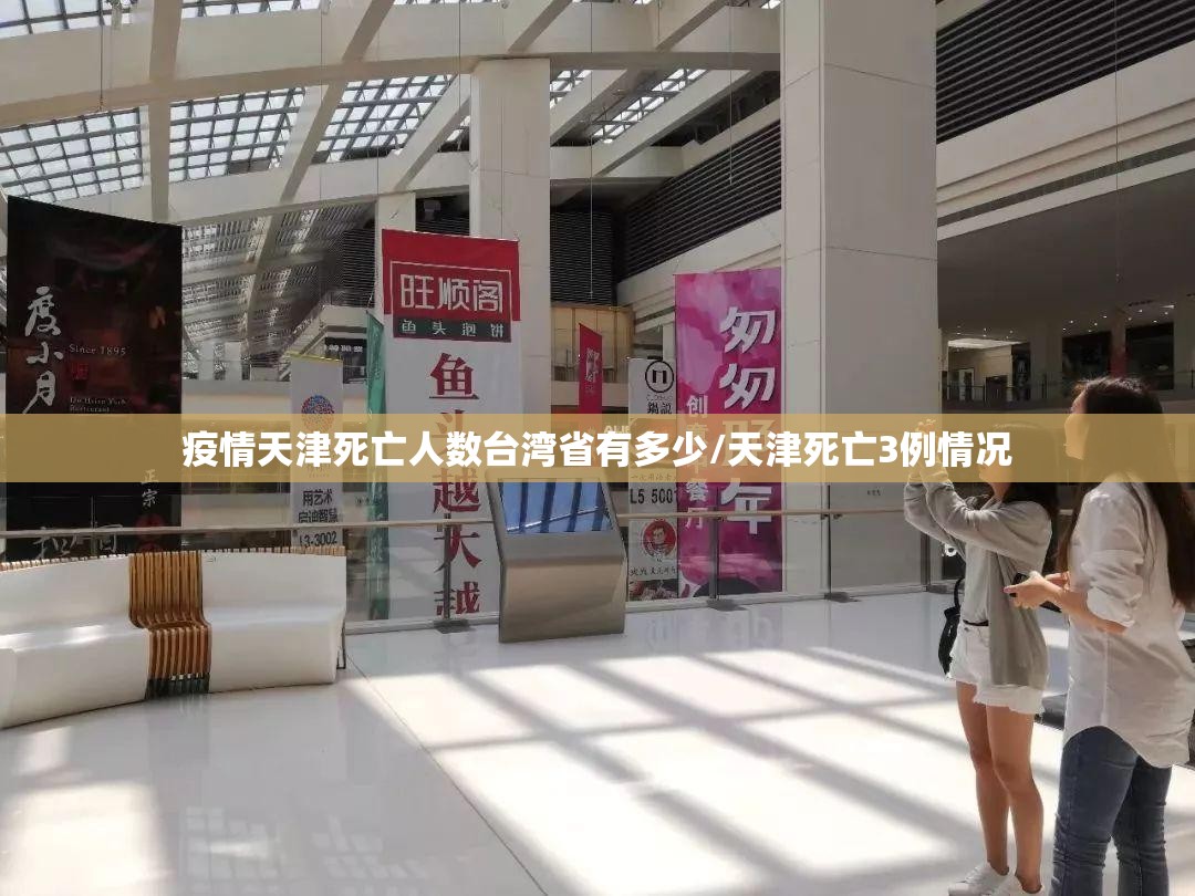 疫情天津死亡人数台湾省有多少/天津死亡3例情况