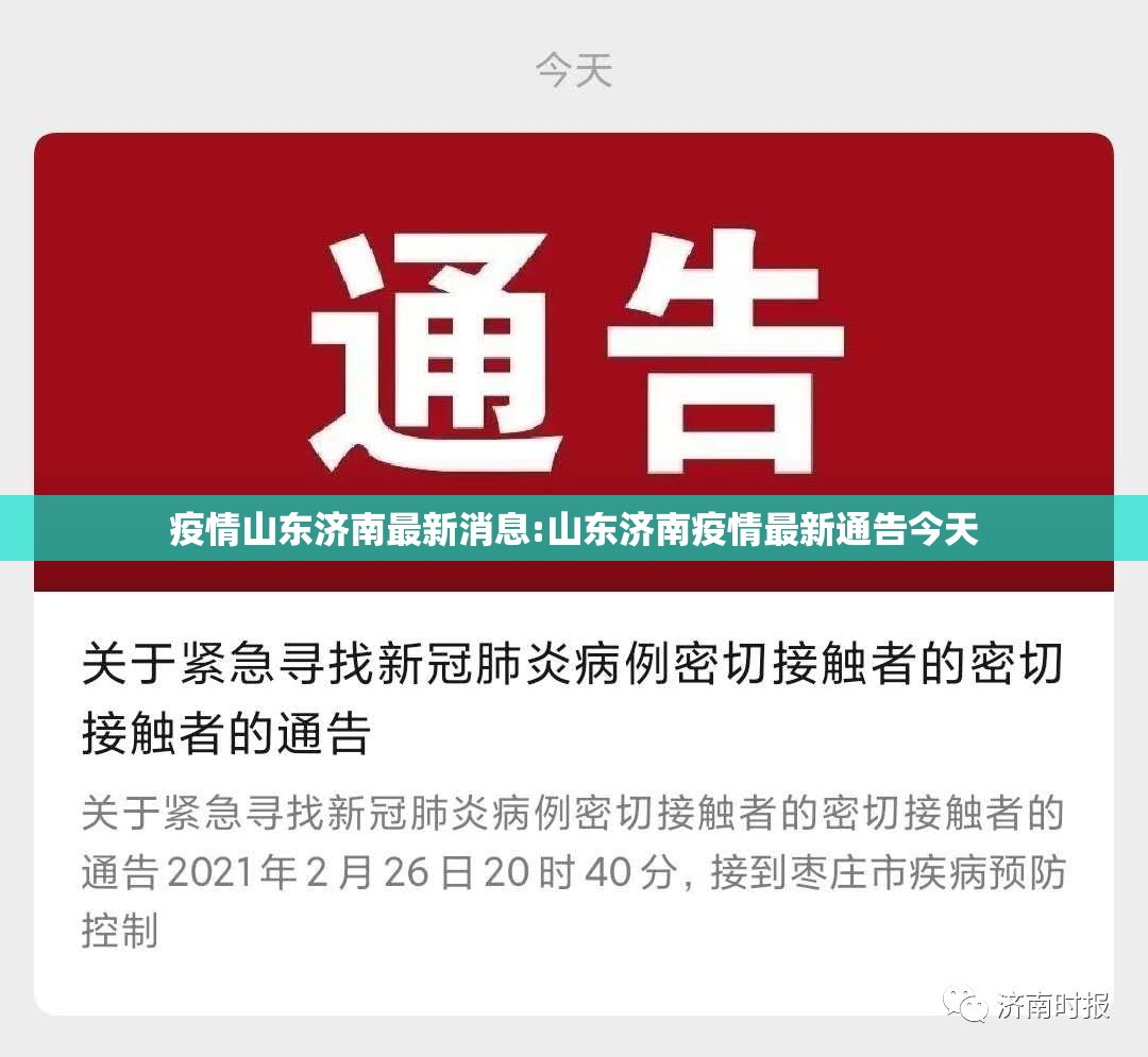 疫情山东济南最新消息:山东济南疫情最新通告今天