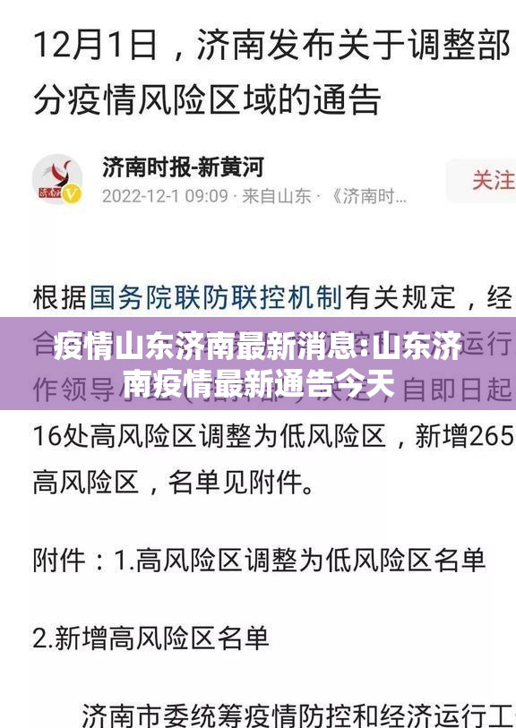 疫情山东济南最新消息:山东济南疫情最新通告今天