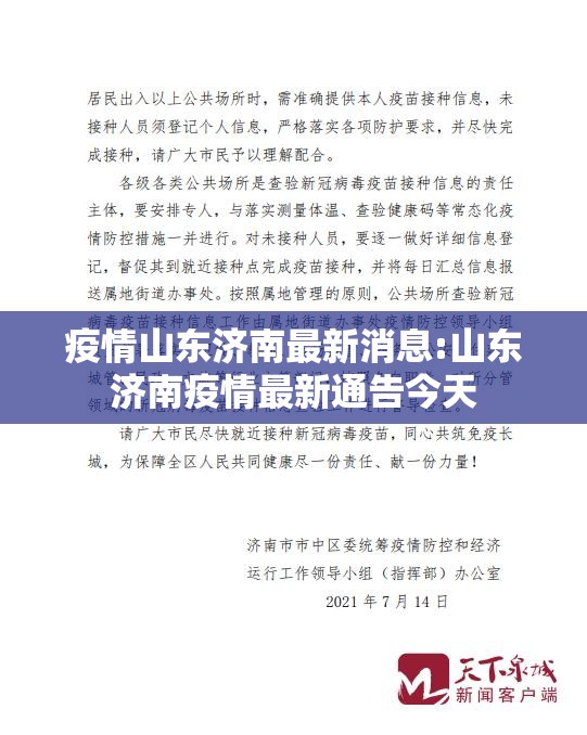 疫情山东济南最新消息:山东济南疫情最新通告今天