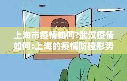 上海市疫情如何?武汉疫情如何:上海的疫情防控形势严峻吗