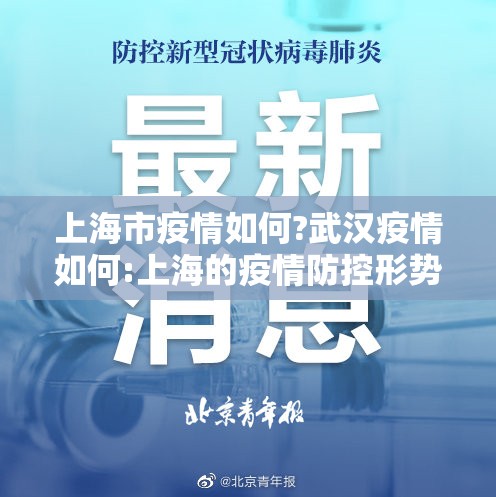 上海市疫情如何?武汉疫情如何:上海的疫情防控形势严峻吗