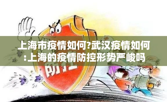 上海市疫情如何?武汉疫情如何:上海的疫情防控形势严峻吗