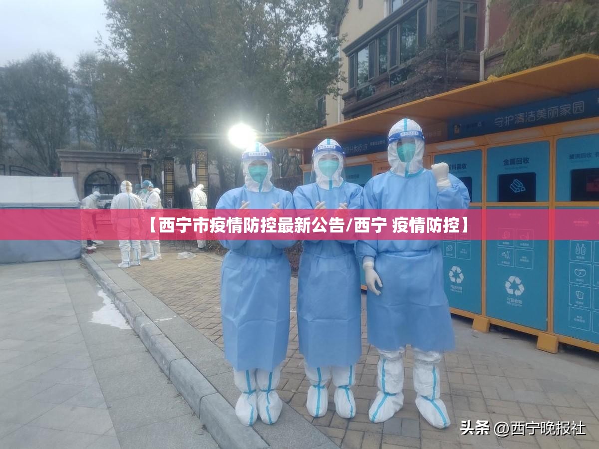 【西宁市疫情防控最新公告/西宁 疫情防控】