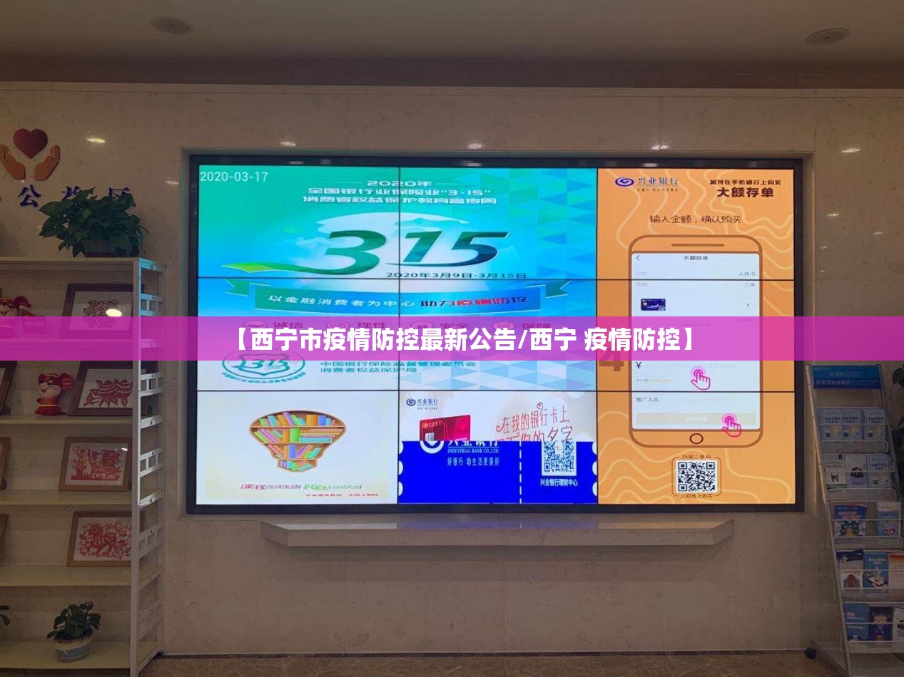 【西宁市疫情防控最新公告/西宁 疫情防控】