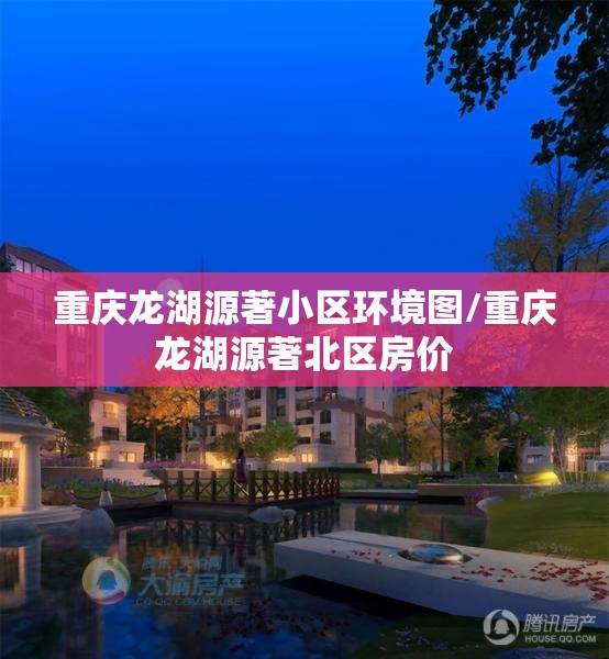 重庆龙湖源著小区环境图/重庆龙湖源著北区房价