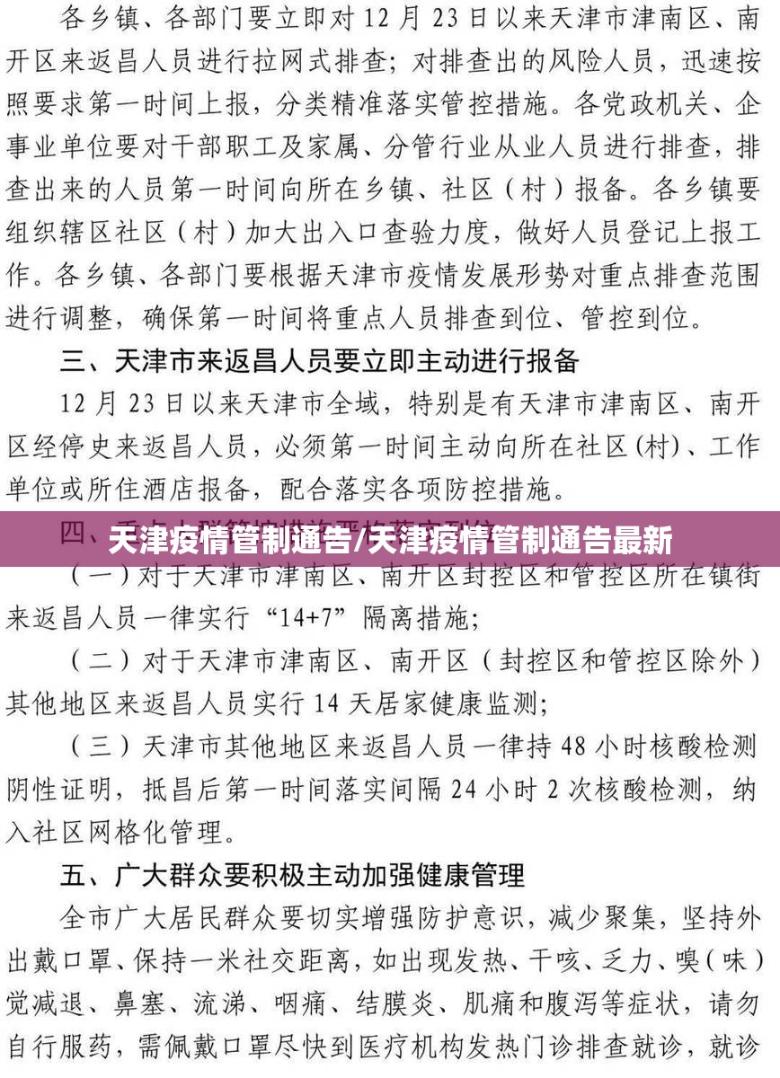 天津疫情管制通告/天津疫情管制通告最新