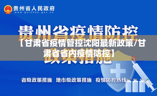 【甘肃省疫情管控沈阳最新政策/甘肃省省内疫情防控】