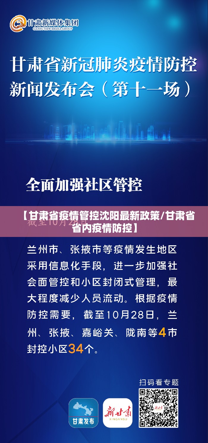 【甘肃省疫情管控沈阳最新政策/甘肃省省内疫情防控】