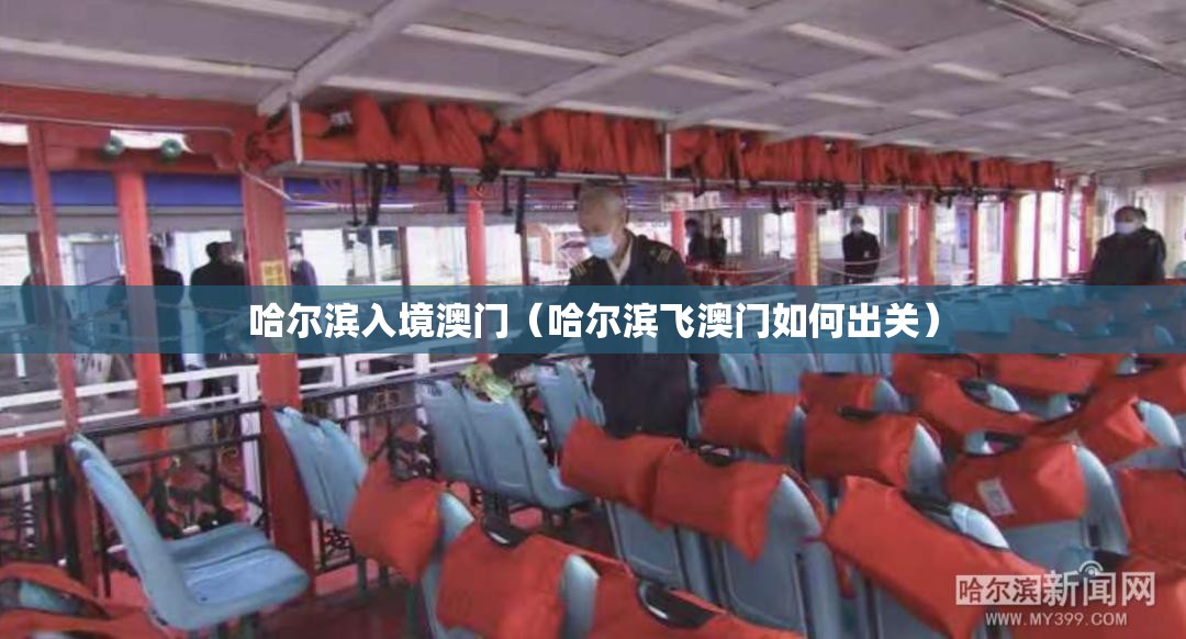 哈尔滨入境澳门（哈尔滨飞澳门如何出关）