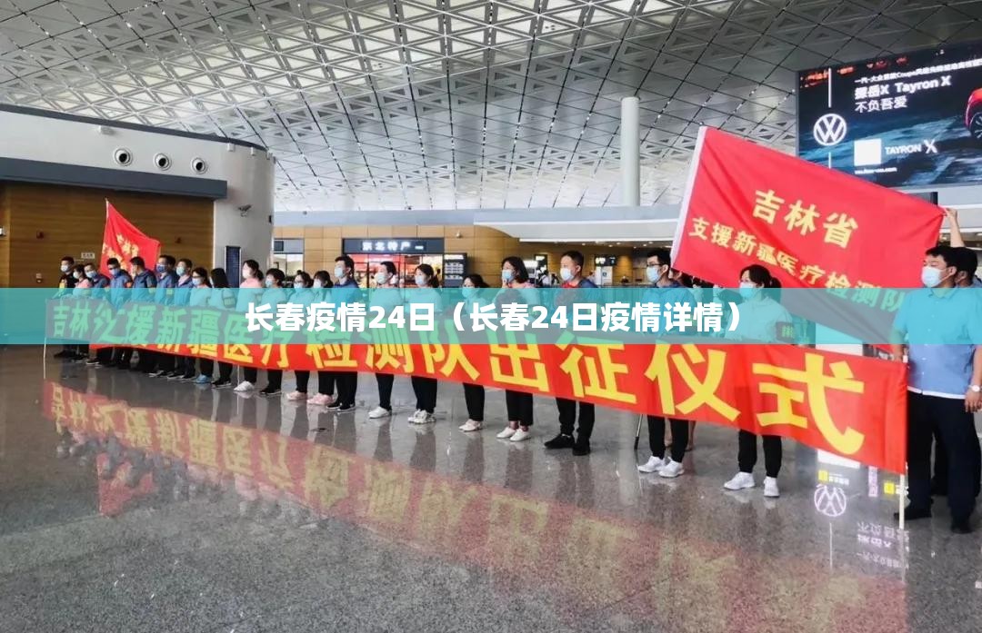 长春疫情24日（长春24日疫情详情）