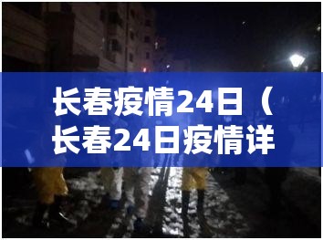 长春疫情24日（长春24日疫情详情）