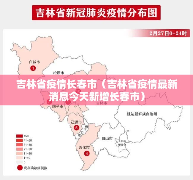 吉林省疫情长春市（吉林省疫情最新消息今天新增长春市）