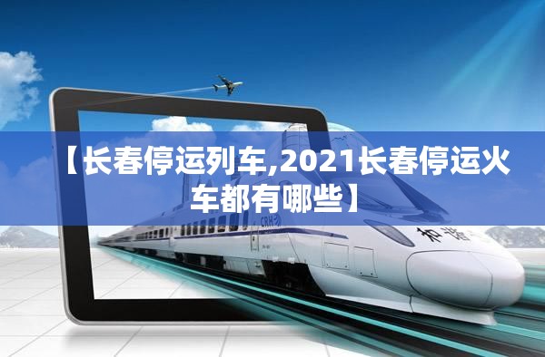 【长春停运列车,2021长春停运火车都有哪些】