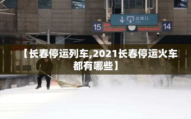 【长春停运列车,2021长春停运火车都有哪些】