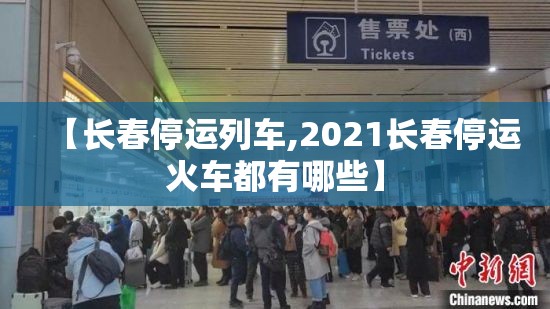 【长春停运列车,2021长春停运火车都有哪些】