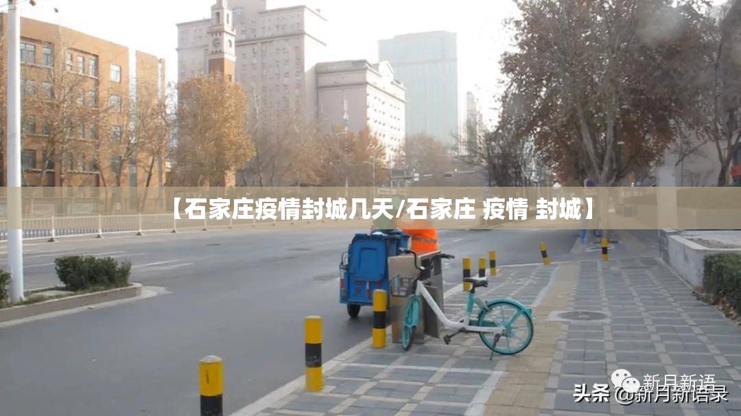 【石家庄疫情封城几天/石家庄 疫情 封城】