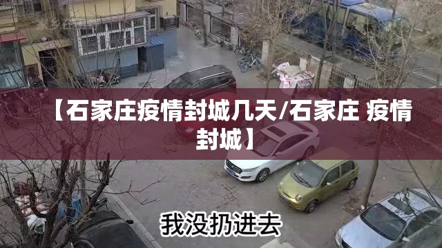 【石家庄疫情封城几天/石家庄 疫情 封城】