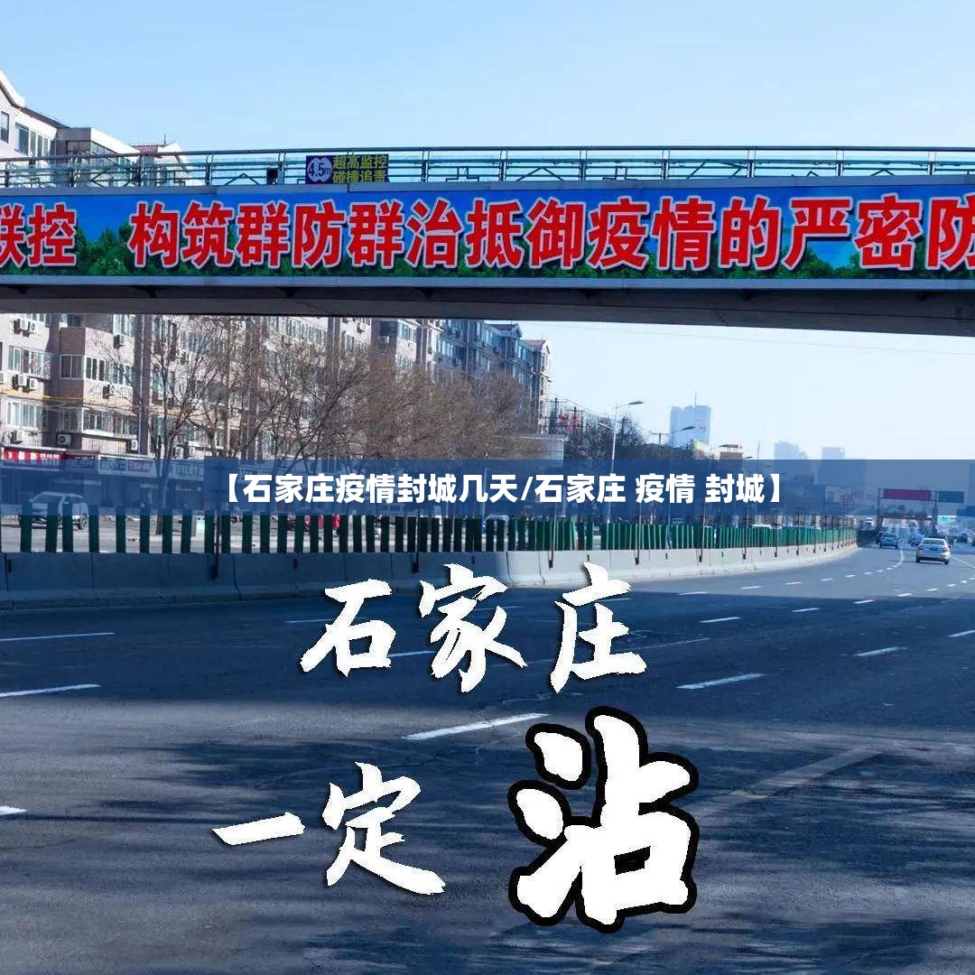 【石家庄疫情封城几天/石家庄 疫情 封城】