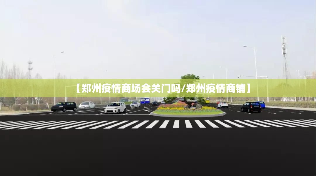 【郑州疫情商场会关门吗/郑州疫情商铺】