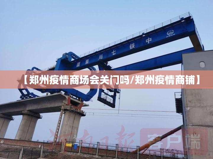 【郑州疫情商场会关门吗/郑州疫情商铺】