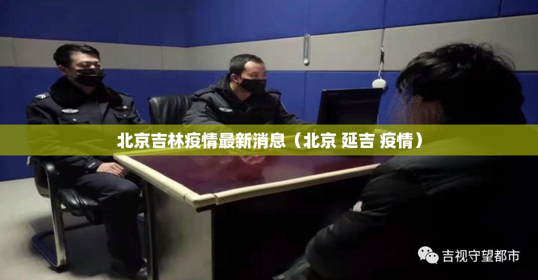 北京吉林疫情最新消息（北京 延吉 疫情）