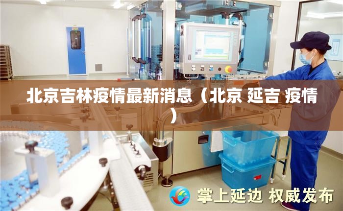 北京吉林疫情最新消息（北京 延吉 疫情）