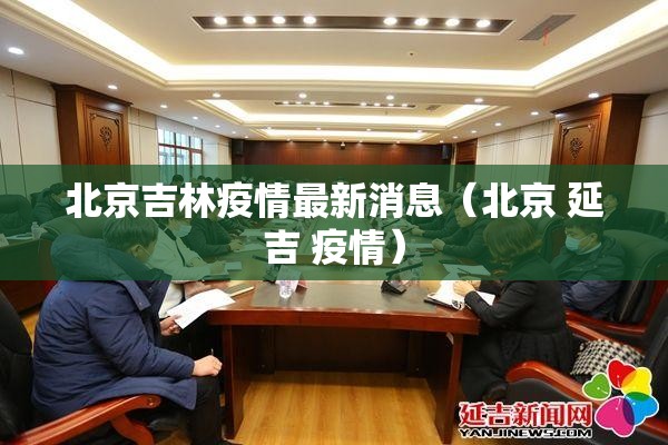 北京吉林疫情最新消息（北京 延吉 疫情）