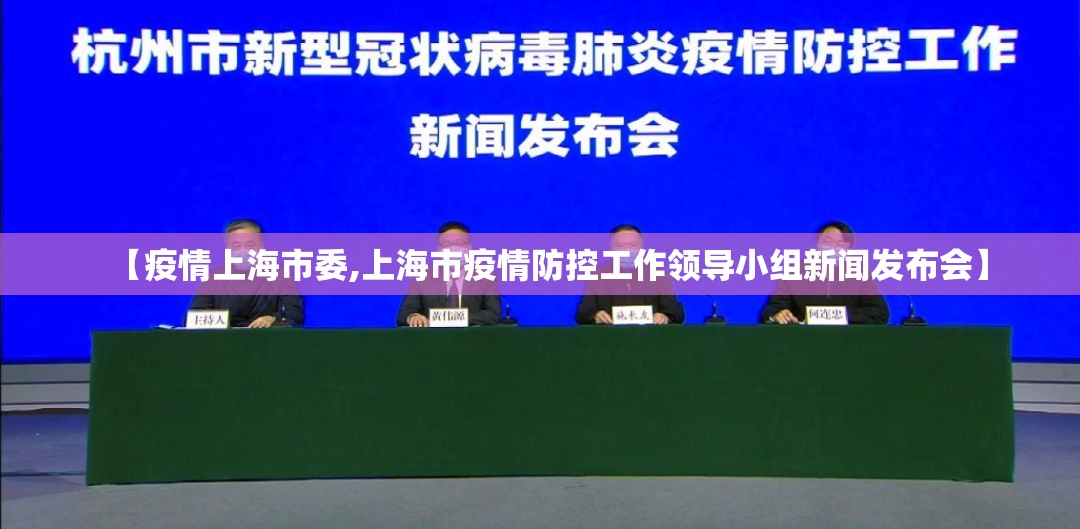 【疫情上海市委,上海市疫情防控工作领导小组新闻发布会】