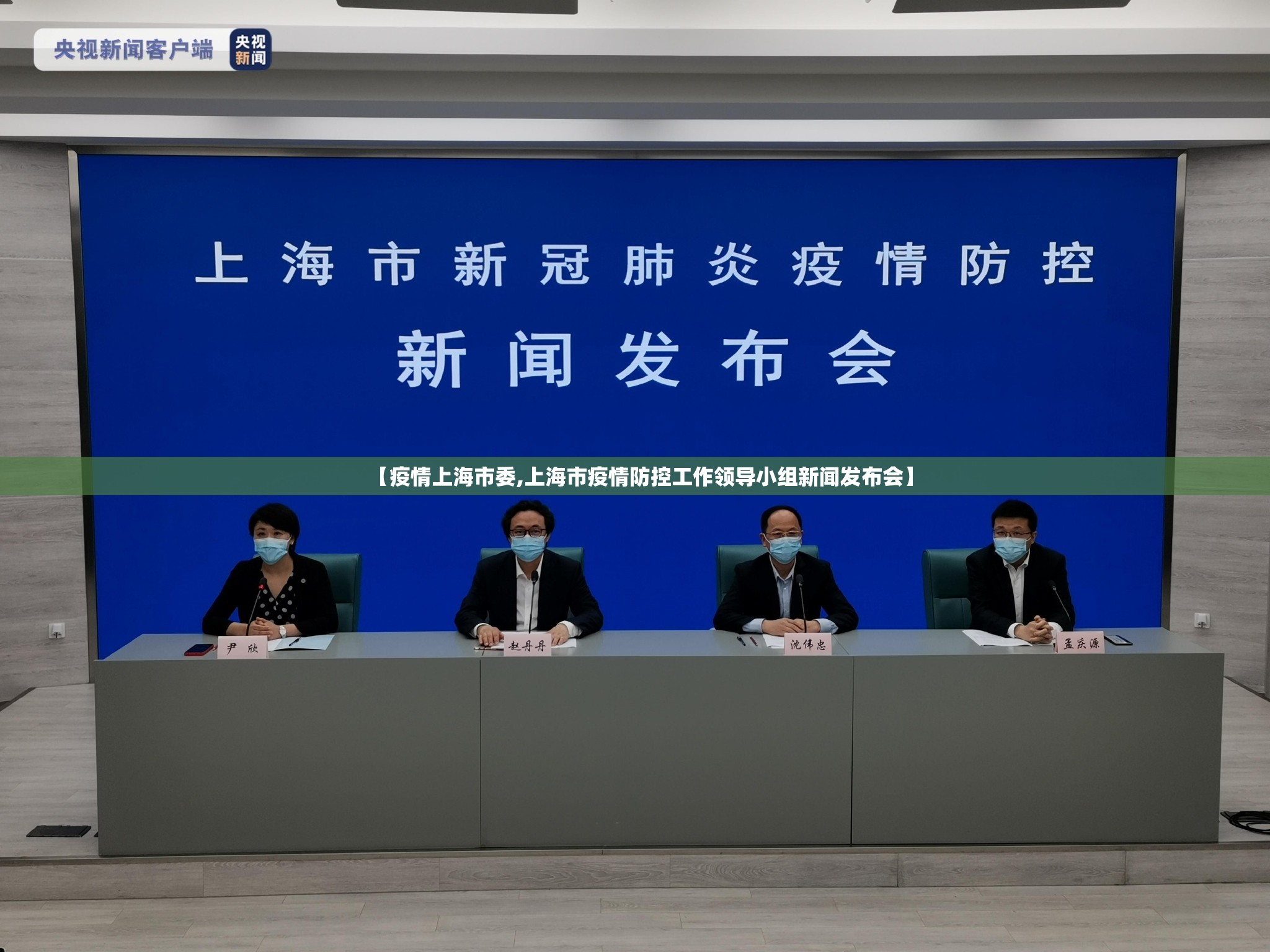 【疫情上海市委,上海市疫情防控工作领导小组新闻发布会】