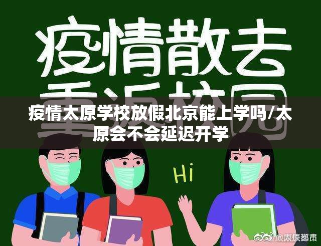 疫情太原学校放假北京能上学吗/太原会不会延迟开学
