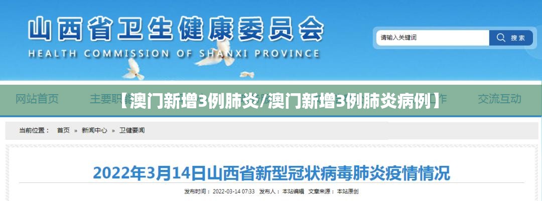 【澳门新增3例肺炎/澳门新增3例肺炎病例】