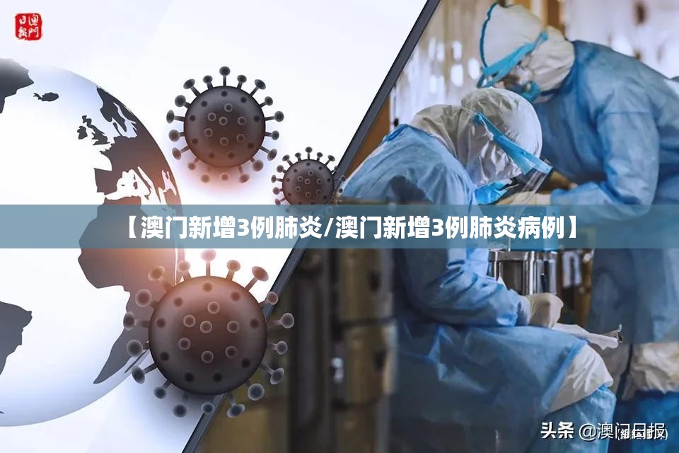 【澳门新增3例肺炎/澳门新增3例肺炎病例】