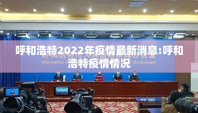 呼和浩特2022年疫情最新消息:呼和浩特疫情情况