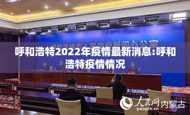 呼和浩特2022年疫情最新消息:呼和浩特疫情情况
