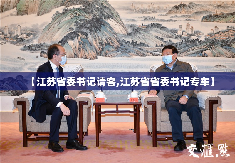 【江苏省委书记请客,江苏省省委书记专车】