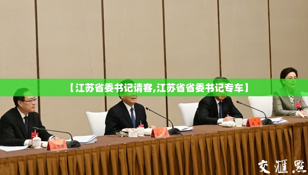 【江苏省委书记请客,江苏省省委书记专车】