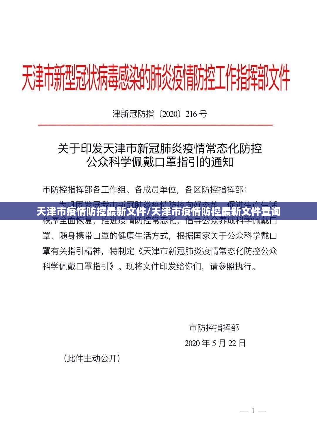 天津市疫情防控最新文件/天津市疫情防控最新文件查询