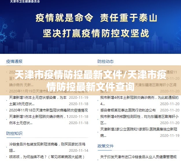 天津市疫情防控最新文件/天津市疫情防控最新文件查询