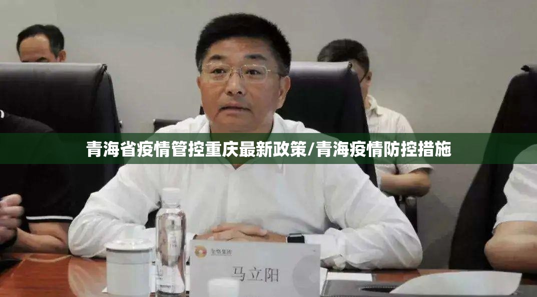 青海省疫情管控重庆最新政策/青海疫情防控措施