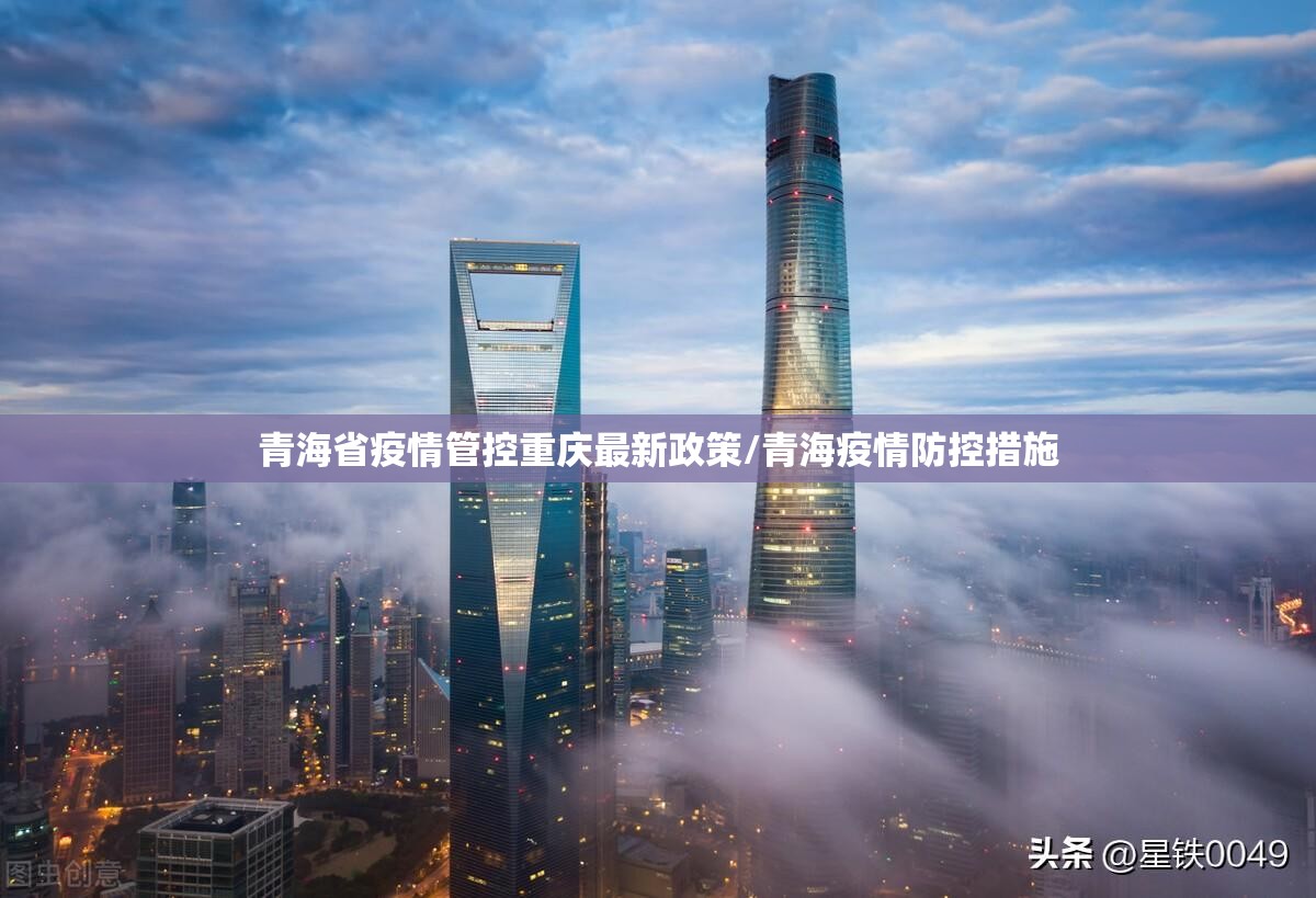 青海省疫情管控重庆最新政策/青海疫情防控措施