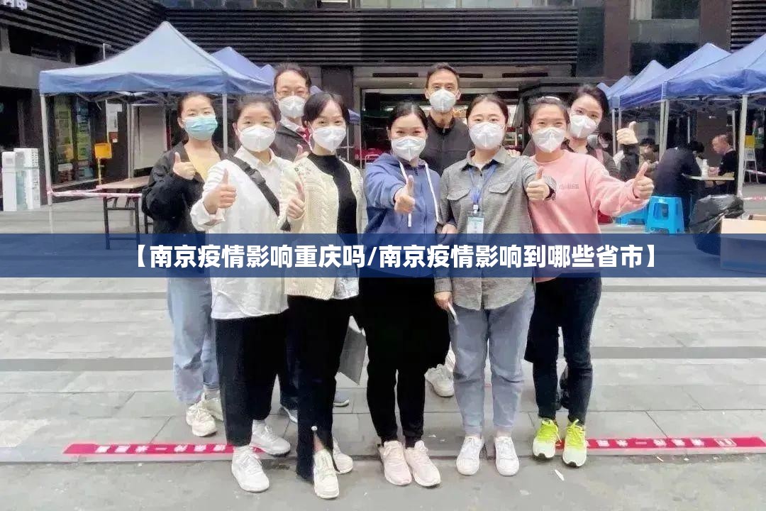 【南京疫情影响重庆吗/南京疫情影响到哪些省市】